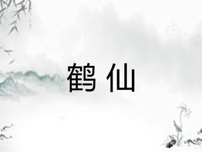 鹤仙