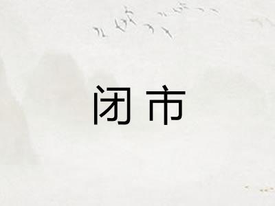 闭市