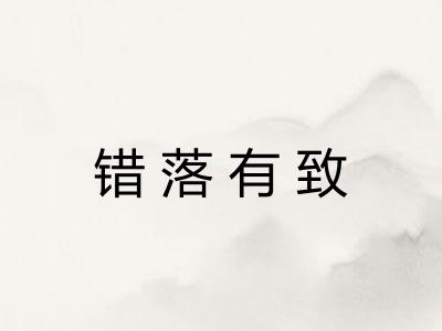 错落有致