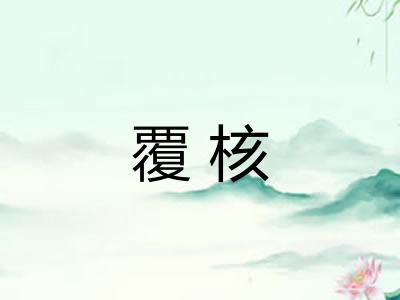覆核
