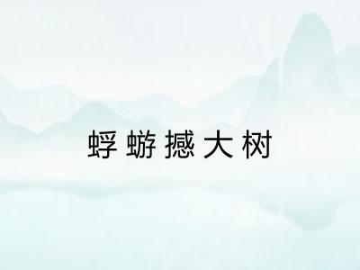 蜉蝣撼大树