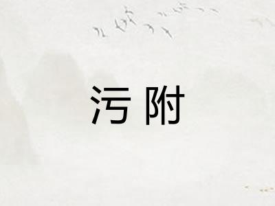 污附