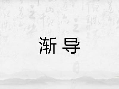 渐导