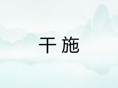 干施