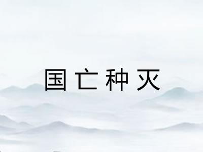 国亡种灭