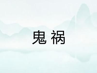 鬼祸