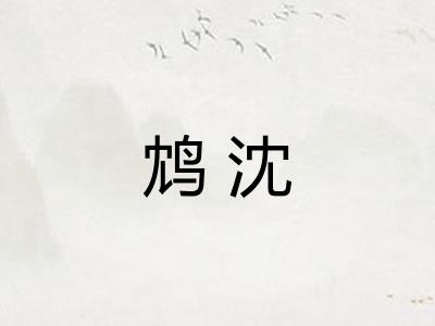 鸩沈
