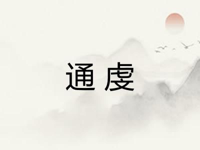 通虔