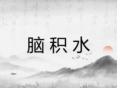 脑积水