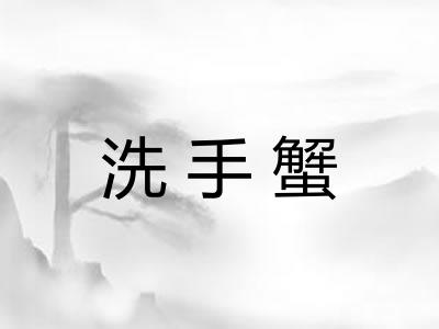 洗手蟹