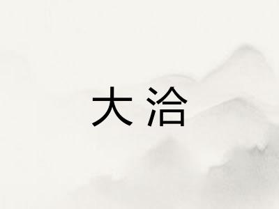大洽 大洽