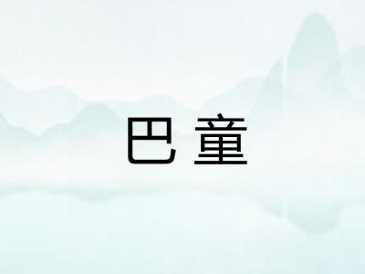 巴童