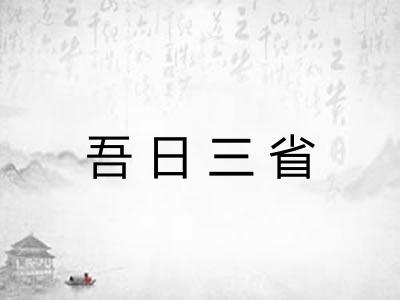 吾日三省