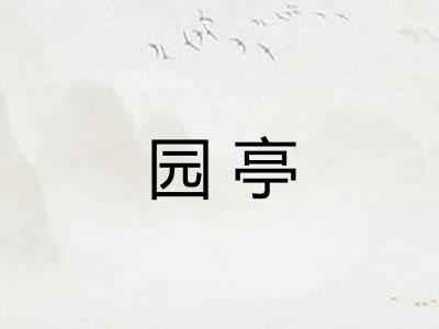 园亭