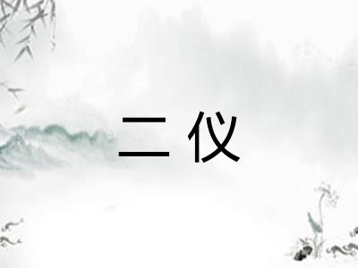 二仪