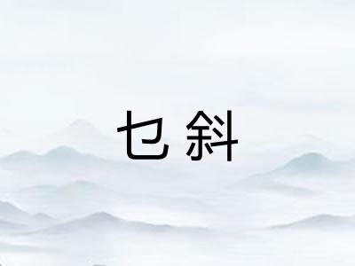 乜斜
