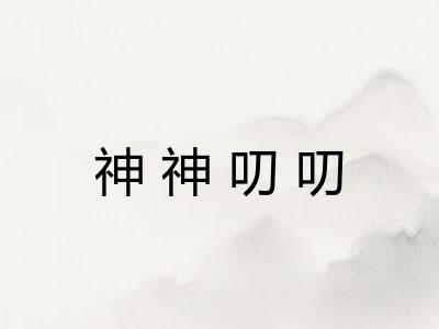 神神叨叨