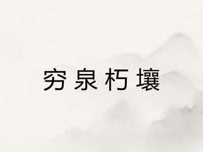 穷泉朽壤