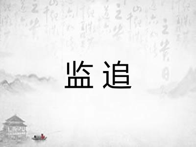 监追