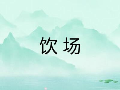 饮场