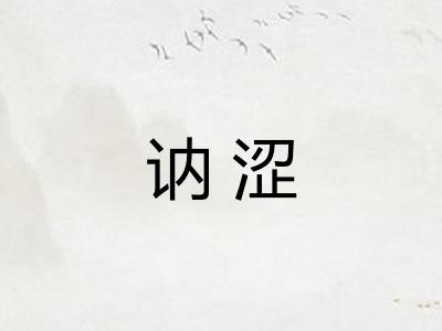 讷涩