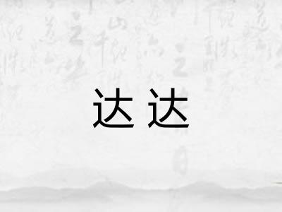 达达