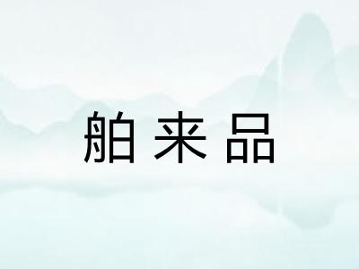 舶来品