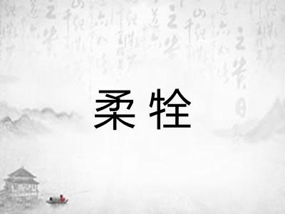 柔牷