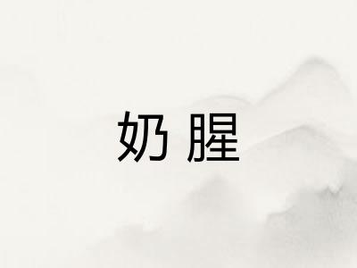 奶腥