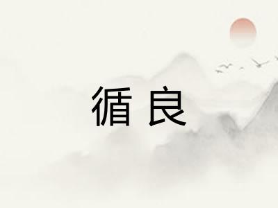 循良