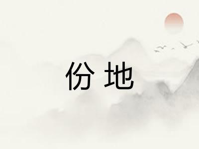 份地