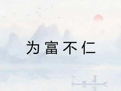 为富不仁