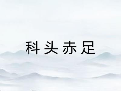 科头赤足