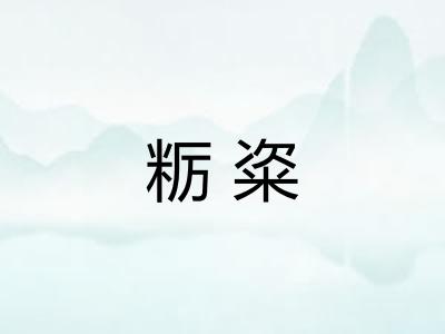 粝粢