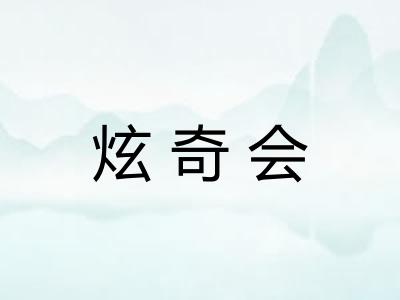炫奇会