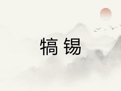 犒锡