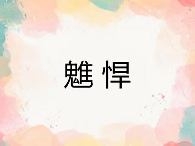 魋悍