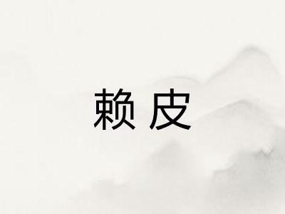 赖皮
