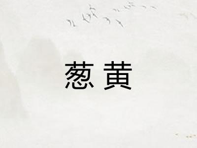葱黄