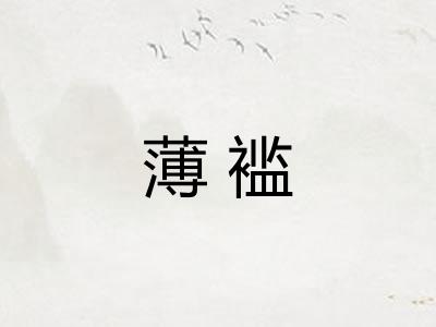 薄褴