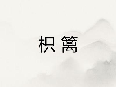 枳篱