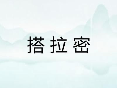 搭拉密