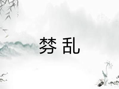 棼乱