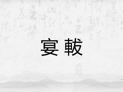 宴軷