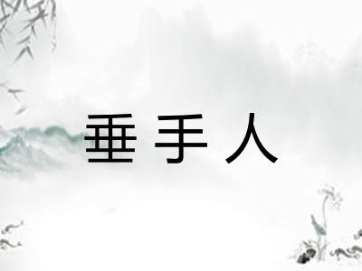 垂手人
