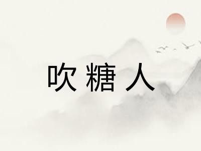 吹糖人