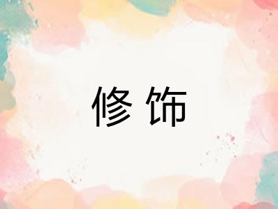 修饰