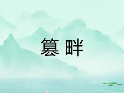 篡畔