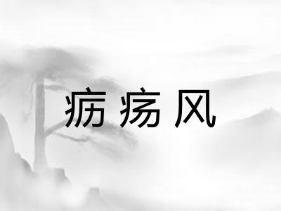 疬疡风