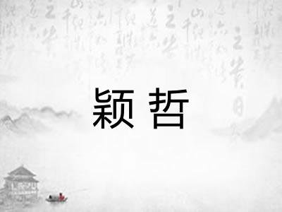 颖哲
